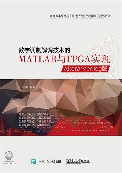 数字调制解调技术的MATLAB与FPGA实现 AlteraVerilog版-作者: 杜勇-PDF电子书