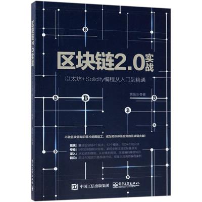 区块链2.0：以太坊应用开发指南-作者: 黄振东-PDF电子书