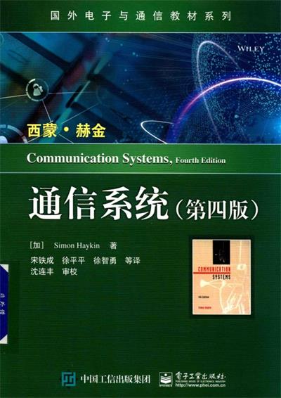 通信系统第四版-作者: （加）Simon Haykin （西蒙?赫金）-PDF电子书