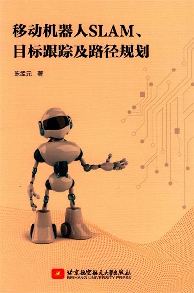 移动机器人SLAM、目标跟踪及路径规划-作 者：陈孟元-PDF电子书