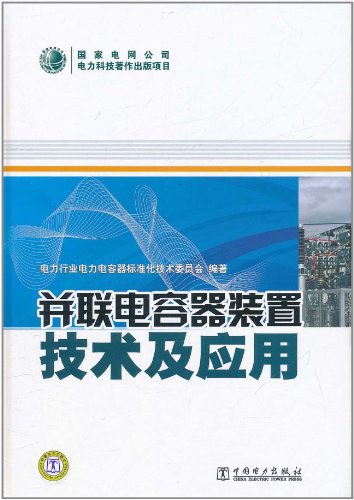 并联电容器装置技术及应用-PDF电子书