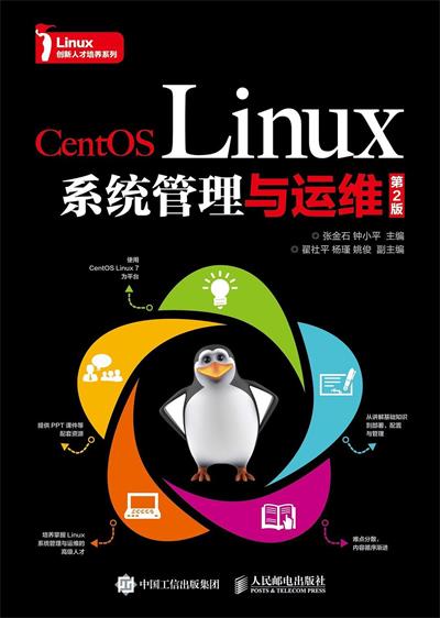 CentOS Linux系统管理与运维（第2版）-作者: 张金石 / 钟小平-PDF电子书