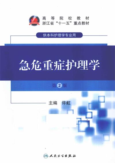 急危重症护理学-PDF电子书