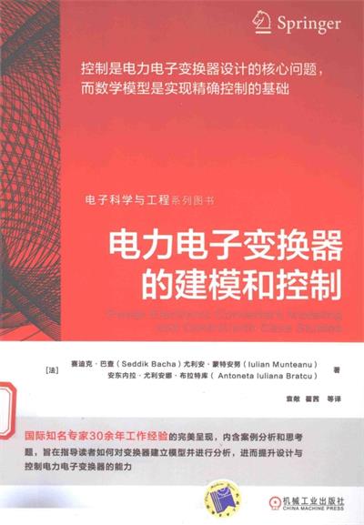 电力电子变换器的建模和控制-作者: Seddik Bacha / Iulian Munteanu / Antoneta Iuliana Bratcu-PDF电子书