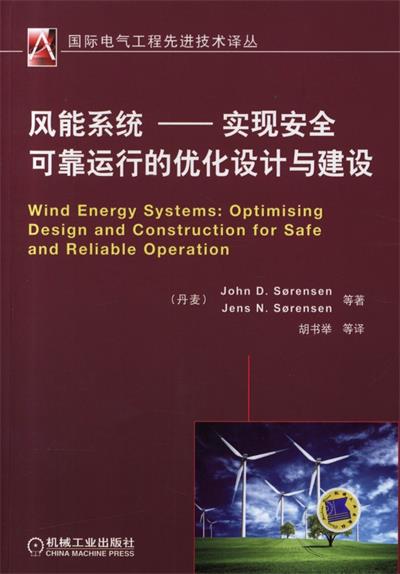 风能系统——实现安全可靠运行的优化设计与建设-作者: （丹麦）John D.Sorensen-PDF电子书