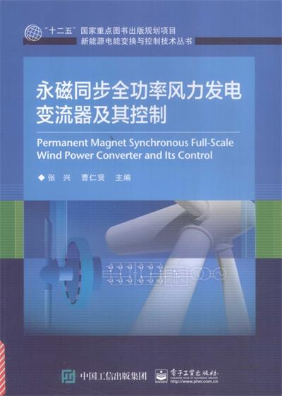 永磁同步全功率风力发电变流器及其控制-作 者：张兴、曹仁贤-PDF电子书