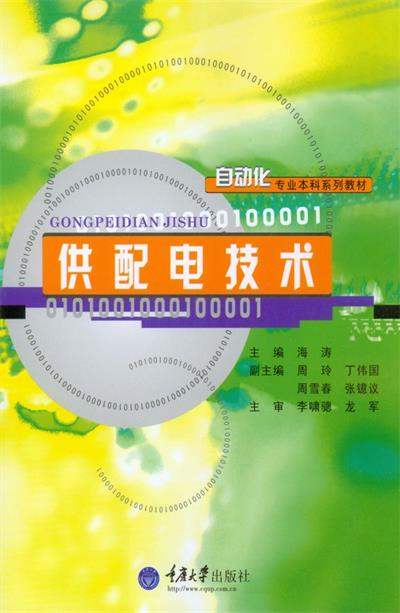 供配电技术-作 者：海涛-PDF电子书
