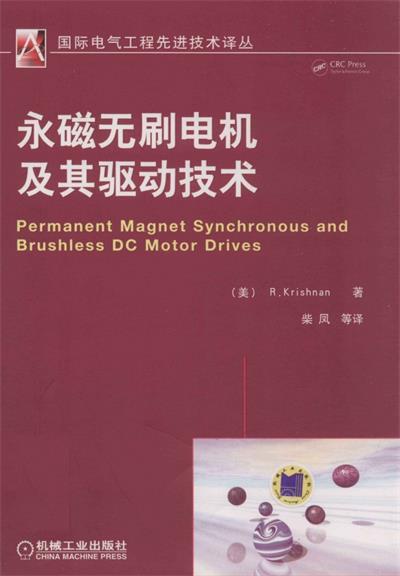 永磁无刷电机及其驱动技术-作者: 柴凤-PDF电子书