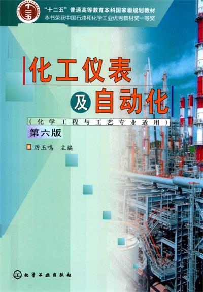 化工仪表及自动化第六版-PDF电子书