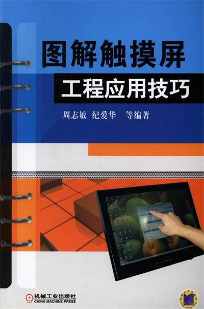 图解触摸屏工程应用技巧-PDF电子书