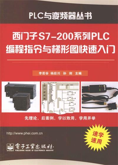 西门子S7-200系列PLC编程指令与梯形图快速入门-作者: 李若谷//杨后川//孙剑-PDF电子书