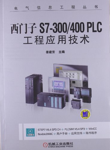 西门子S7-300400 PLC工程应用技术-作者: 姜建芳-PDF电子书