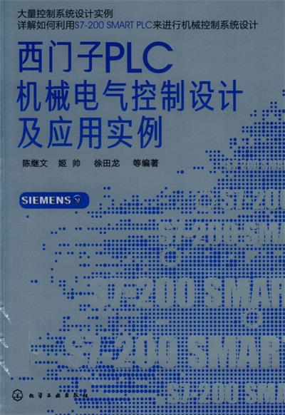 西门子PLC机械电气控制设计及应用实例-陈继文、姬帅、徐田龙-PDF电子书