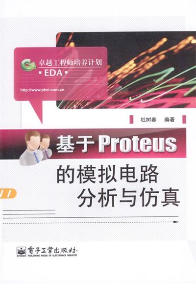 基于Proteus的模拟电路分析与仿真-作者: 杜树春-PDF电子书