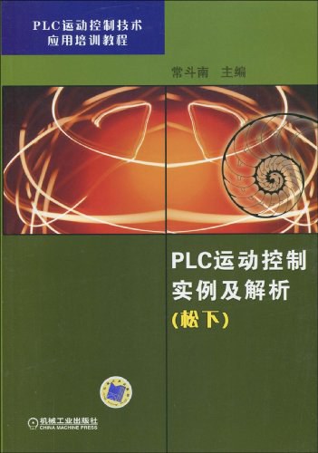 PLC运动控制实例及解析-作者: 常斗南-PDF电子书