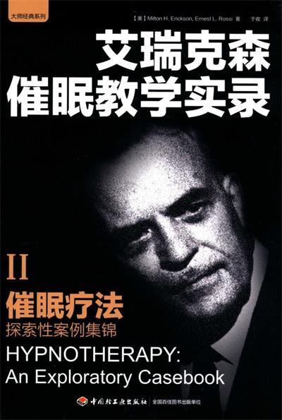 艾瑞克森催眠教学实录催眠疗法探索性案例集锦-作者: [美] Milton H. Erickson / [美] Ernest L. Rossi / 米尔顿·海兰德·艾瑞克森-PDF电子书