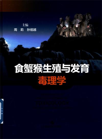 食蟹猴生殖与发育毒理学-作 者:周莉、孙祖越主-PDF电子书