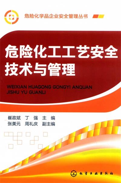 危险化工工艺安全技术与管理-作 者:崔政斌、丁强-PDF电子书 工业技术 第1张-7B4电子书 危险化工工艺安全技术与管理-作 者:崔政斌、丁强-PDF电子书