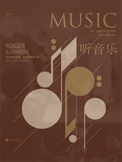 听音乐（全彩插图第11版）-作者: [美] 罗杰·凯密恩 / Roger Kamien-PDF电子书