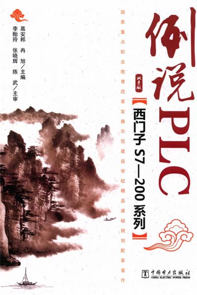 西门子S7-200系列例说PLC+-PDF电子书