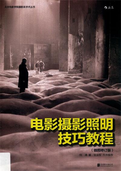 电影摄影照明技巧教程插图版-作者: 何清 / 刘大鹏-PDF电子书 兴趣爱好 第1张-7B4电子书 电影摄影照明技巧教程插图版-作者: 何清 / 刘大鹏-PDF电子书