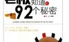 老板绝不会让你知道的92个秘密_pdf电子书_作者: 白山