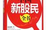 中国新股民全书_pdf电子书_