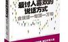 最讨人喜欢的说话方式：会说话一句顶一万句_pdf电子书_作者: 宇琦