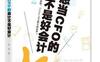 不想当CFO的会计不是好会计_pdf电子书_作者: 李蓉