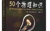 你不可不知的50个物理知识_pdf电子书_作者: 贝克