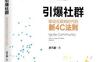 引爆社群：移动互联网时代的新4C法则_epub电子书_作者: 唐兴通