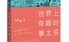 世界上有趣的事太多_pdf电子书_作者: 张佳玮