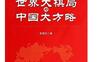 世界大棋局与中国大方略_pdf电子书_作者: 李国旺