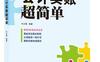 会计实账超简单_pdf电子书_作者: 代义国