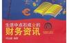 生活中点石成金的财务资讯_pdf电子书_作者: 何汕媛