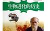 一本书读完生物进化的历史_pdf电子书_作者: 崔佳