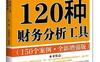 最实用的120种财务分析工具，全新增强版_pdf电子书_作者: 张燕