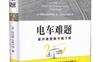 电车难题：该不该把胖子推下桥_pdf电子书_作者: 卡思卡特