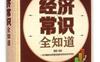 经济常识全知道_pdf电子书_作者: 欧俊