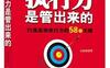 执行力是管出来的：打造高效执行力的58个关键_pdf电子书_作者: 吕国荣