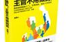 这样带团队，主管不用做到死_pdf电子书_作者: 高伟