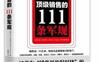 顶级销售的111条军规_马丁·林贝克_世界500强销售法则_pdf电子书_作者: 马丁•林贝克