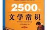 你必须知道的2500个文学常识_pdf电子书_作者: 文学常识编委会