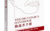独裁者手册：为什么坏行为几乎总是好政治_pdf电子书_作者: （美）布鲁斯·布鲁诺·德·梅斯奎塔