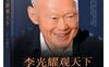 李光耀观天下（完整版）_全文在线阅读_pdf电子书作者: [新加坡]李光耀
