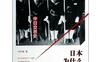 日本为什么侵华：从甲午战争到七七事变_pdf_作者：冯学荣著