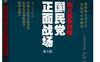 抗日战争时期国民党正面战场第3版作者: 郭雄