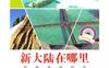 新大陆在哪里_pdf电子书_作者: 王连河