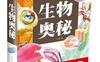 超级彩图馆：生物奥秘（超值全彩白金版）_pdf电子书_作者: 张光明