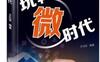 玩转微时代_pdf电子书_作者: 王宏张